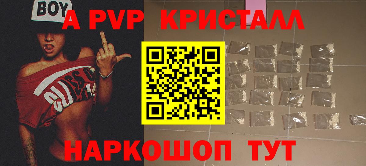 Волжский  A PVP крисы CK  Вход с VPN  купить  цена  A-PVP Соль 