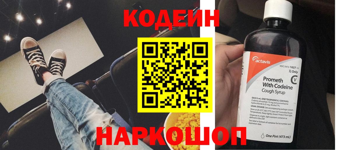 Волжский  Codein напиток Lean (лин)  Вход с VPN 